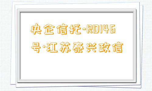 央企信托-RD146号·江苏泰兴政信