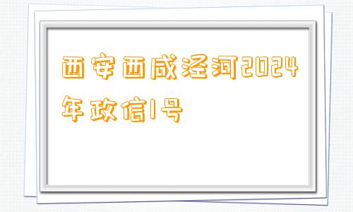 西安西咸泾河2024年政信1号