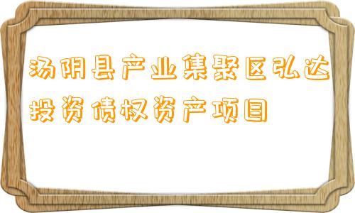 汤阴县产业集聚区弘达投资债权资产项目