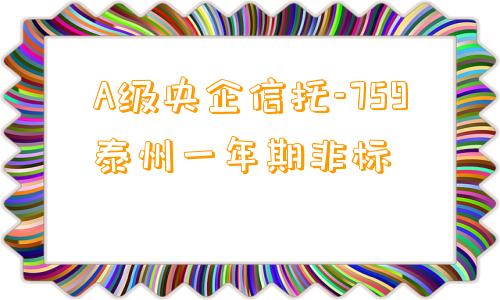 A级央企信托-759泰州一年期非标