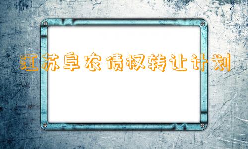 江苏阜农债权转让计划