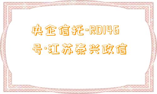 央企信托-RD146号·江苏泰兴政信