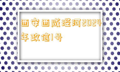 西安西咸泾河2024年政信1号