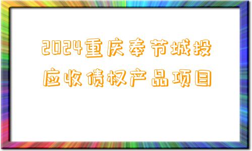 2024重庆奉节城投应收债权产品项目