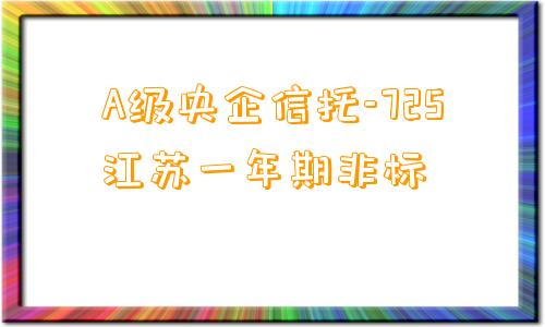 A级央企信托-725江苏一年期非标