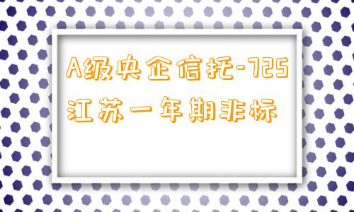 A级央企信托-725江苏一年期非标