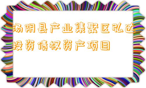 汤阴县产业集聚区弘达投资债权资产项目