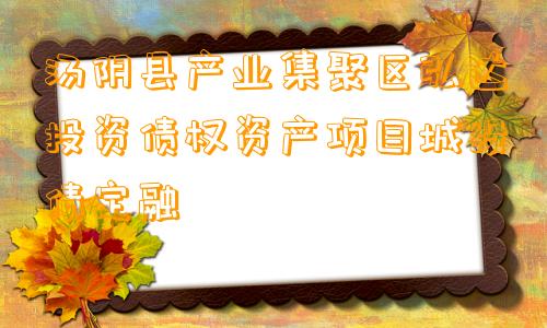 汤阴县产业集聚区弘达投资债权资产项目城投债定融