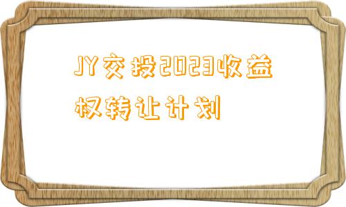 JY交投2023收益权转让计划