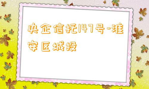 央企信托147号-淮安区城投