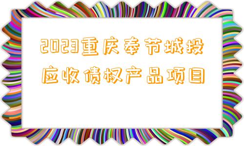 2023重庆奉节城投应收债权产品项目