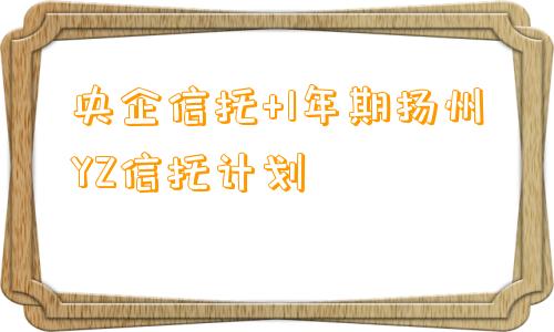 央企信托+1年期扬州YZ信托计划