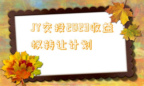 JY交投2023收益权转让计划