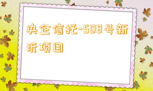 央企信托-508号新沂项目