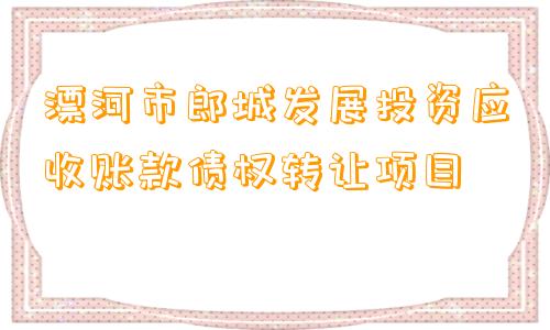 漂河市郎城发展投资应收账款债权转让项目