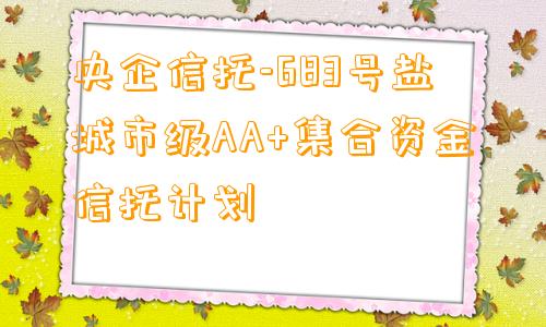 央企信托-683号盐城市级AA+集合资金信托计划