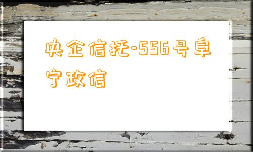 央企信托-556号阜宁政信