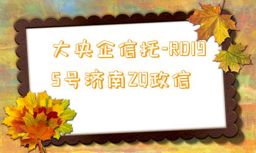 大央企信托-RD195号济南ZQ政信