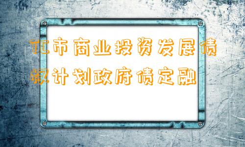 TC市商业投资发展债权计划政府债定融