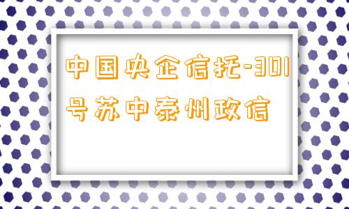 中国央企信托-301号苏中泰州政信