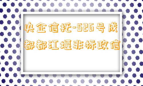 央企信托-526号成都都江堰非标政信