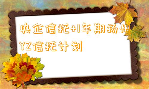 央企信托+1年期扬州YZ信托计划