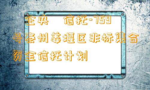 ‮企央‬信托-759号泰州姜堰区非标集合资金信托计划