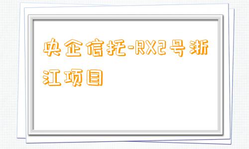 央企信托-RX2号浙江项目