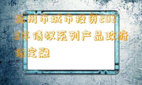 林州市城市投资2023年债权系列产品政府债定融