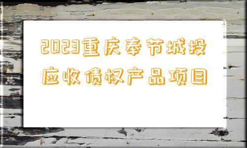 2023重庆奉节城投应收债权产品项目