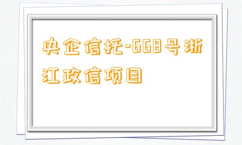 央企信托-668号浙江政信项目