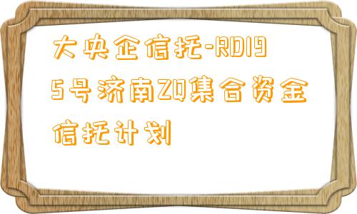 大央企信托-RD195号济南ZQ集合资金信托计划