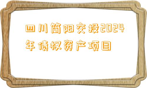 四川简阳交投2024年债权资产项目