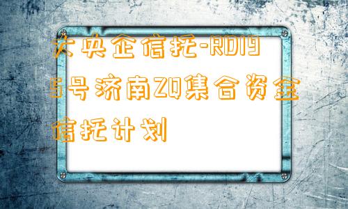 大央企信托-RD195号济南ZQ集合资金信托计划