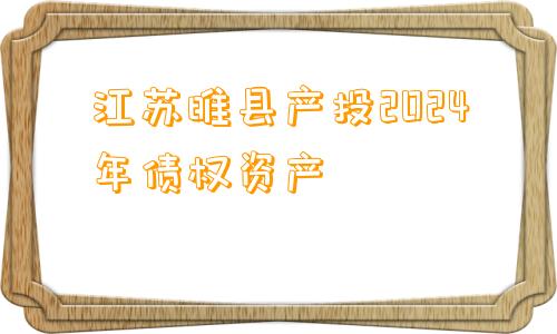 江苏睢县产投2024年债权资产