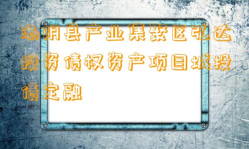 汤阴县产业集聚区弘达投资债权资产项目城投债定融