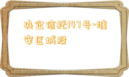 央企信托147号-淮安区城投