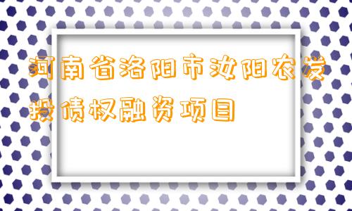 河南省洛阳市汝阳农发投债权融资项目