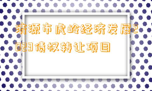 济源市虎岭经济发展2023债权转让项目