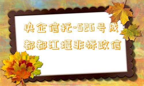 央企信托-526号成都都江堰非标政信