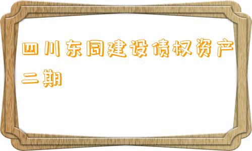 四川东同建设债权资产二期