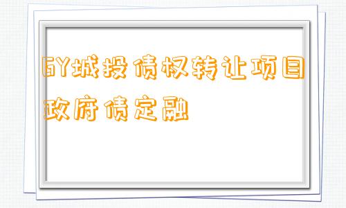 GY城投债权转让项目政府债定融