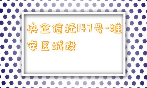 央企信托147号-淮安区城投