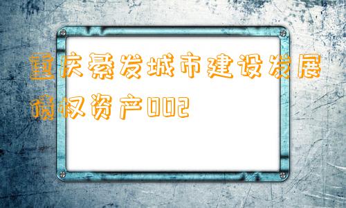 重庆綦发城市建设发展债权资产002