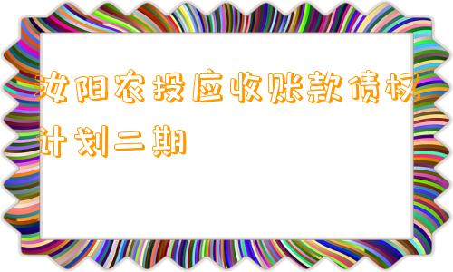 汝阳农投应收账款债权计划二期