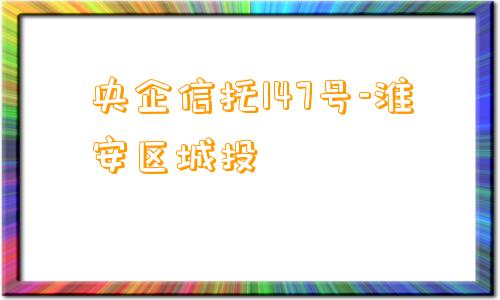 央企信托147号-淮安区城投