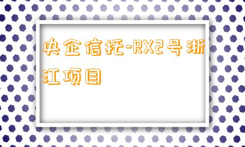 央企信托-RX2号浙江项目