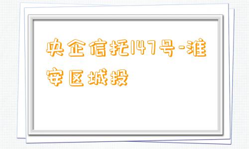 央企信托147号-淮安区城投