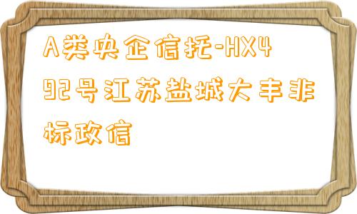 A类央企信托-HX492号江苏盐城大丰非标政信