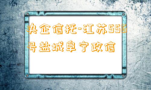 央企信托-江苏556号盐城阜宁政信